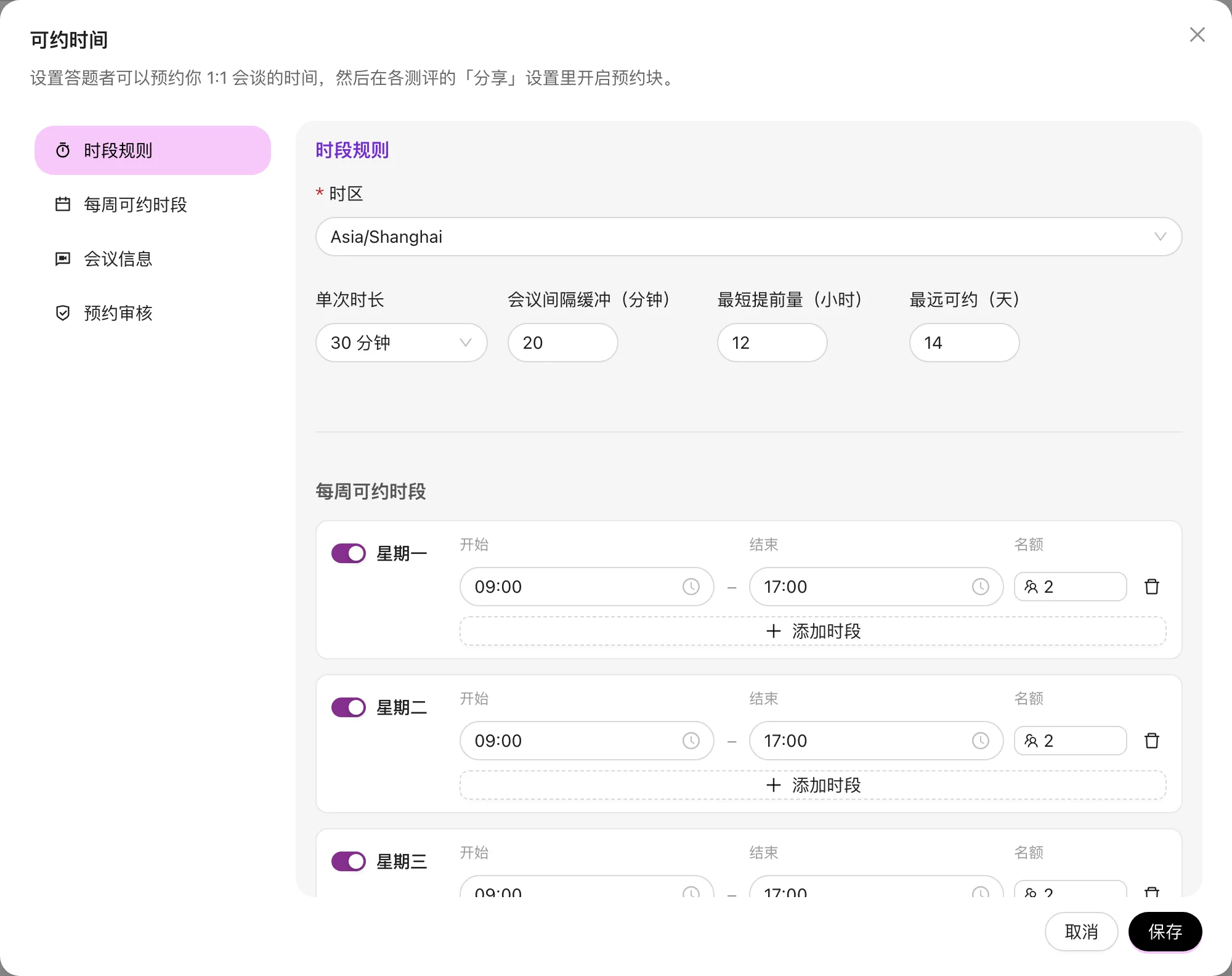 RooQuiz 可约时间设置:时段规则、每周可约时段与名额